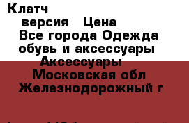 Клатч Baellerry Leather 2017 - 3 версия › Цена ­ 1 990 - Все города Одежда, обувь и аксессуары » Аксессуары   . Московская обл.,Железнодорожный г.